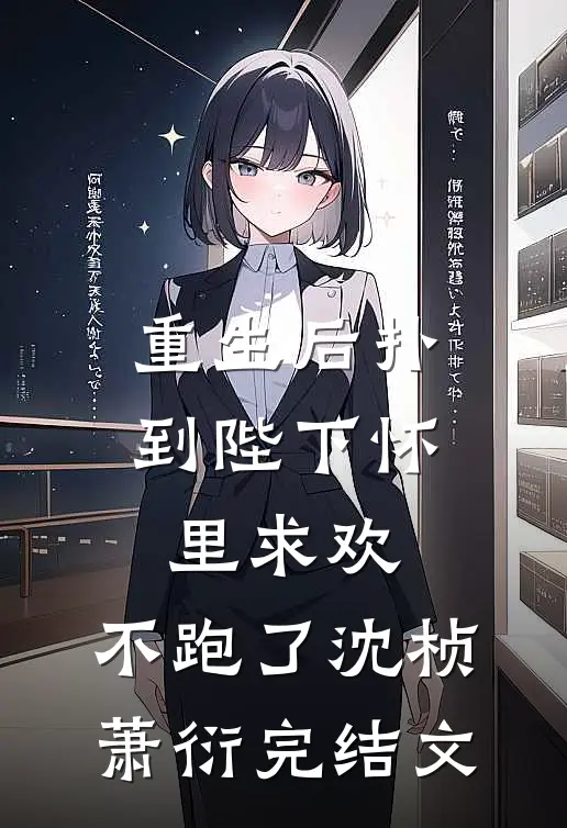 重生后扑到陛下怀里求欢，不跑了沈桢萧衍完结文