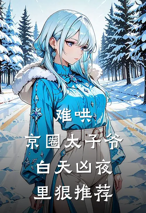 难哄，京圈太子爷白天凶夜里狠推荐