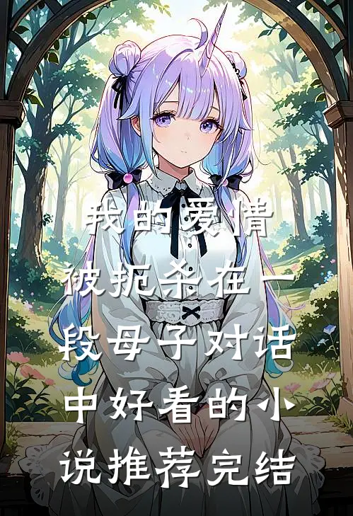 我的爱情，被扼杀在一段母子对话中好看的小说推荐完结
