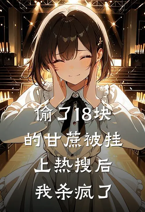偷了18块的甘蔗被挂上热搜后，我杀疯了