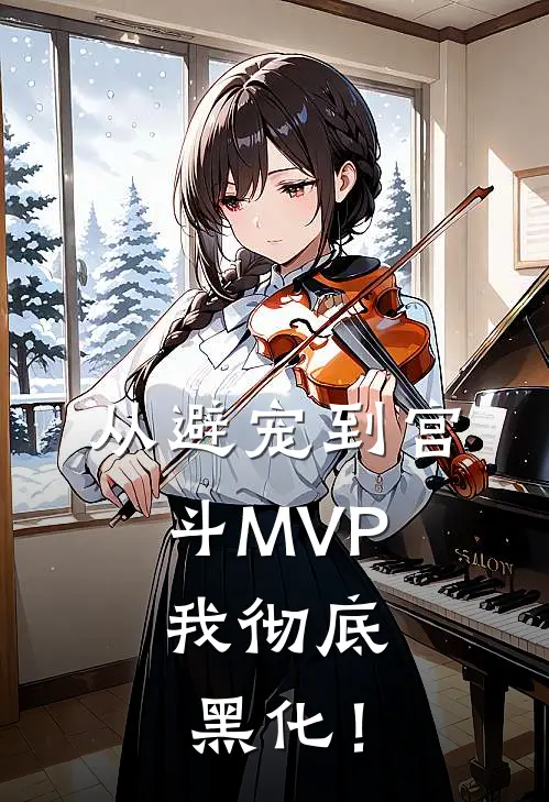 从避宠到宫斗MVP，我彻底黑化！