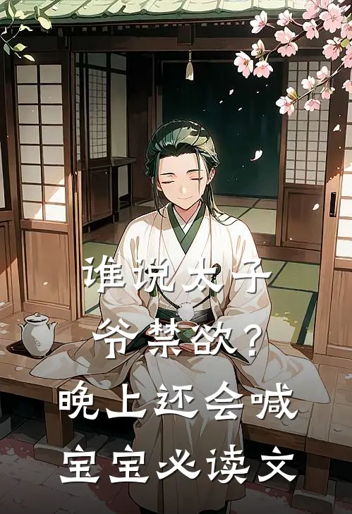 谁说太子爷禁欲？晚上还会喊宝宝必读文