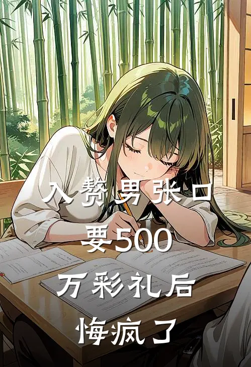 入赘男张口要500万彩礼后，悔疯了