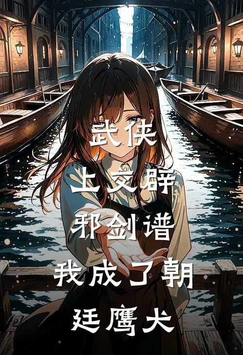 武侠，上交辟邪剑谱，我成了朝廷鹰犬