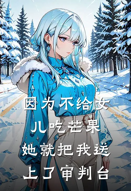 因为不给女儿吃芒果，她就把我送上了审判台
