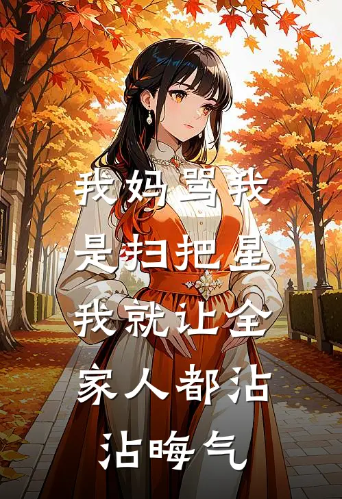 我妈骂我是扫把星，我就让全家人都沾沾晦气