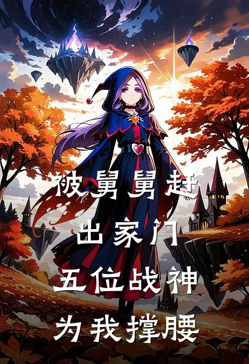 被舅舅赶出家门，五位战神为我撑腰