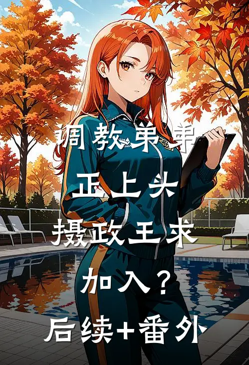 调教弟弟正上头，摄政王求加入？后续+番外