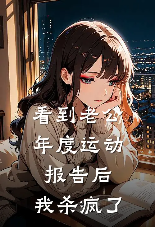 看到老公年度运动报告后，我杀疯了