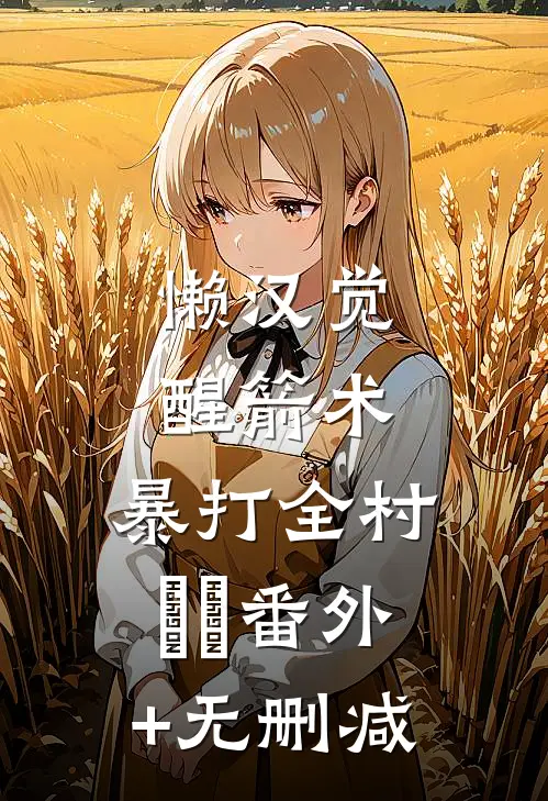 懒汉觉醒箭术，暴打全村​​番外+无删减