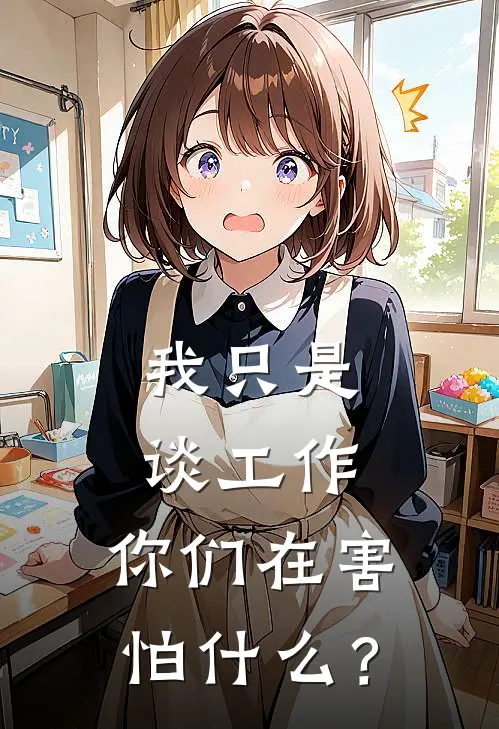 我只是谈工作，你们在害怕什么？