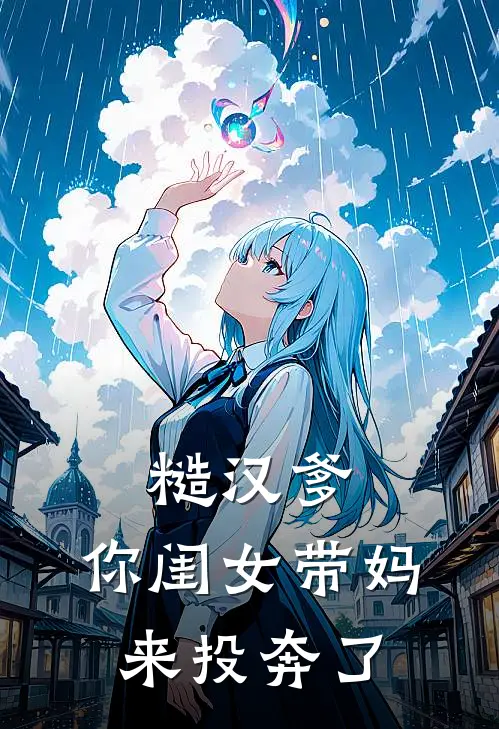 糙汉爹，你闺女带妈来投奔了