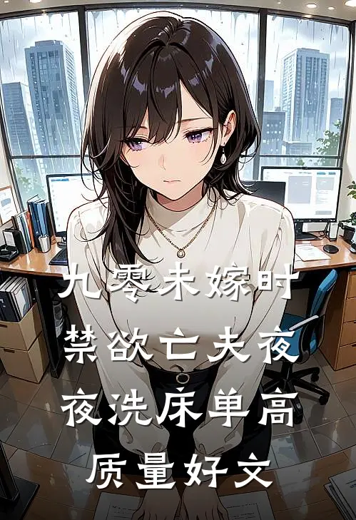 九零未嫁时，禁欲亡夫夜夜洗床单高质量好文