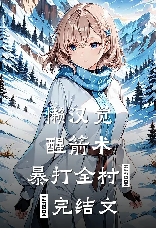 懒汉觉醒箭术，暴打全村​​完结文