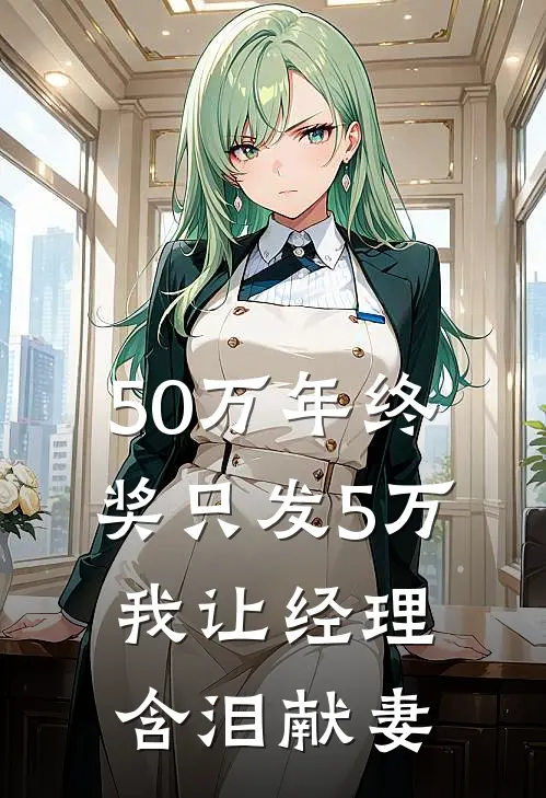 50万年终奖只发5万，我让经理含泪献妻