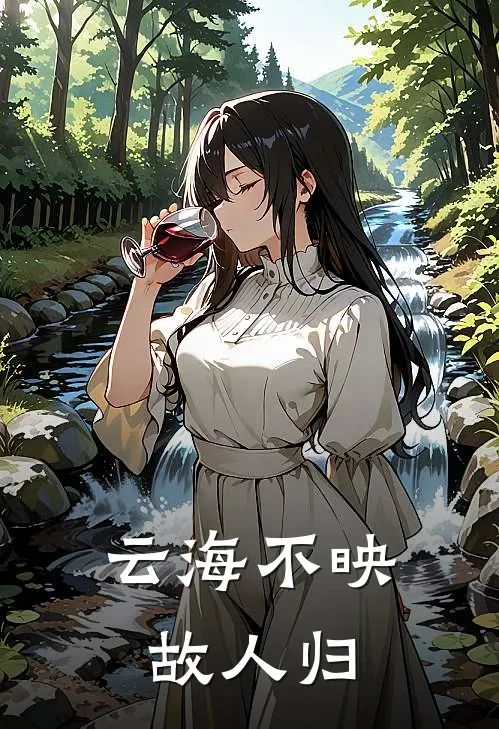 云海不映故人归