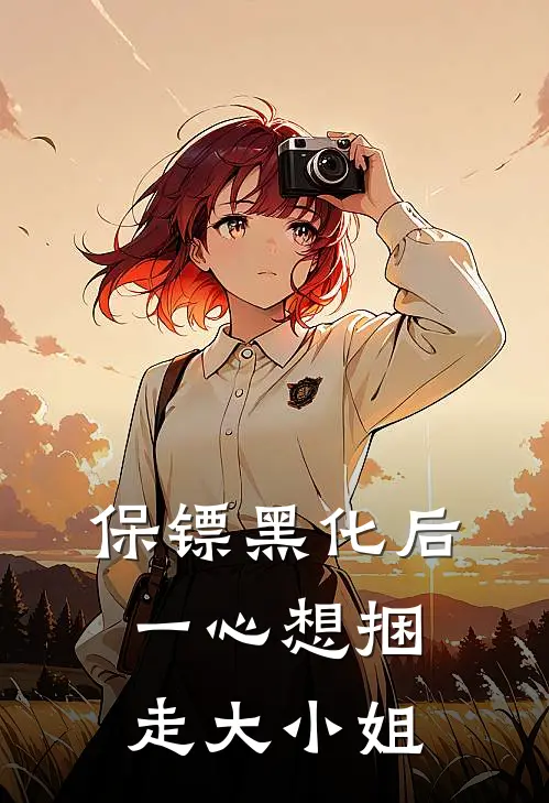 保镖黑化后，一心想捆走大小姐