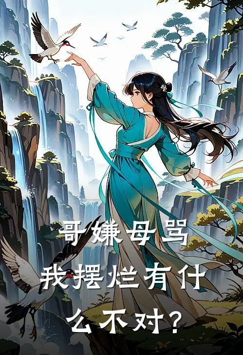 哥嫌母骂，我摆烂有什么不对？