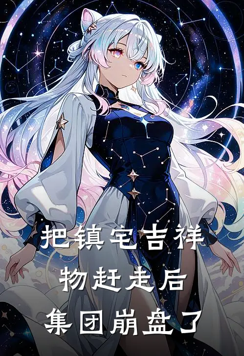 把镇宅吉祥物赶走后，集团崩盘了