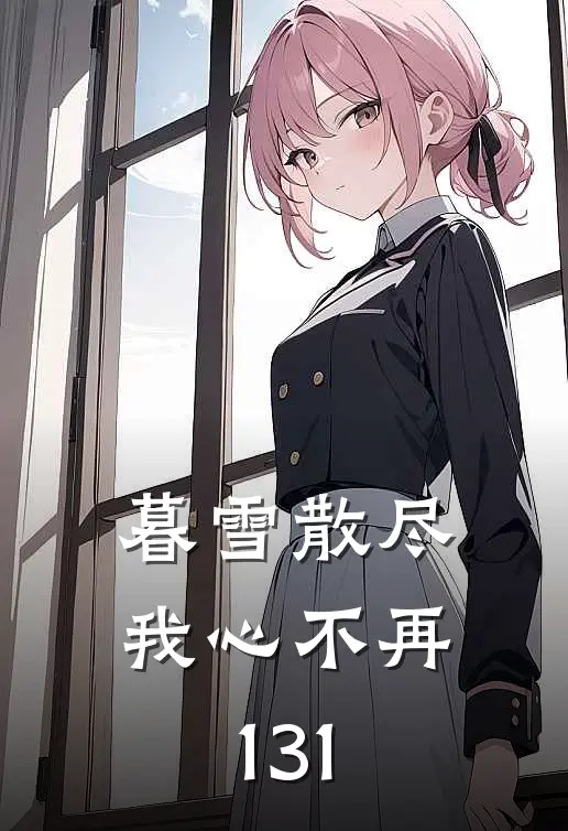 暮雪散尽我心不再131