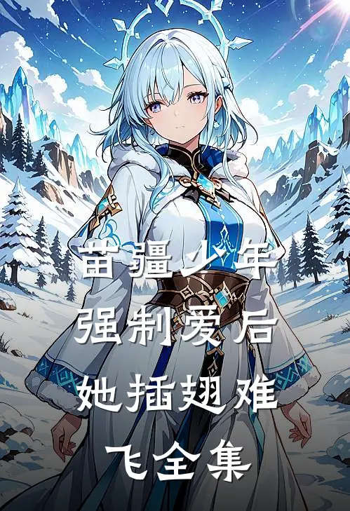 苗疆少年强制爱后，她插翅难飞全集