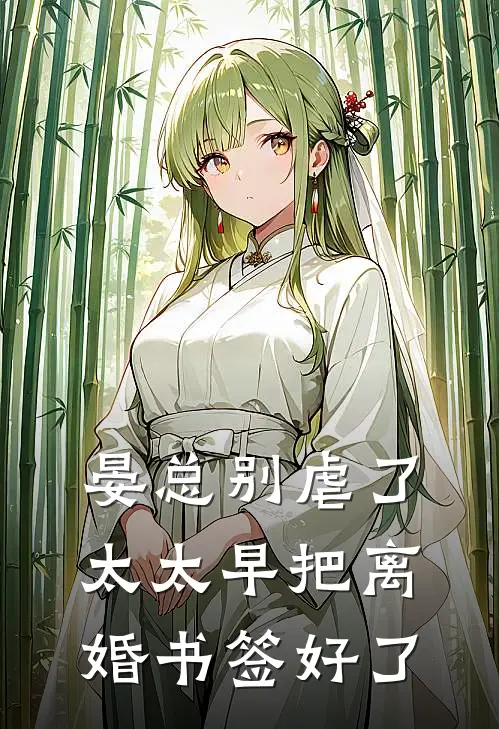 晏总别虐了，太太早把离婚书签好了