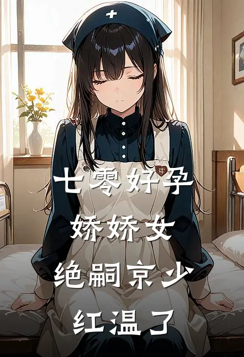 七零好孕娇娇女，绝嗣京少红温了