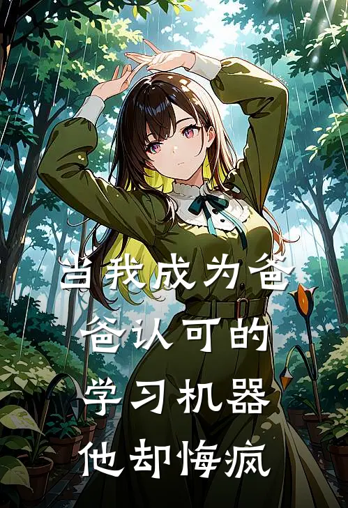 当我成为爸爸认可的学习机器，他却悔疯