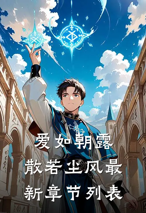 爱如朝露，散若尘风最新章节列表