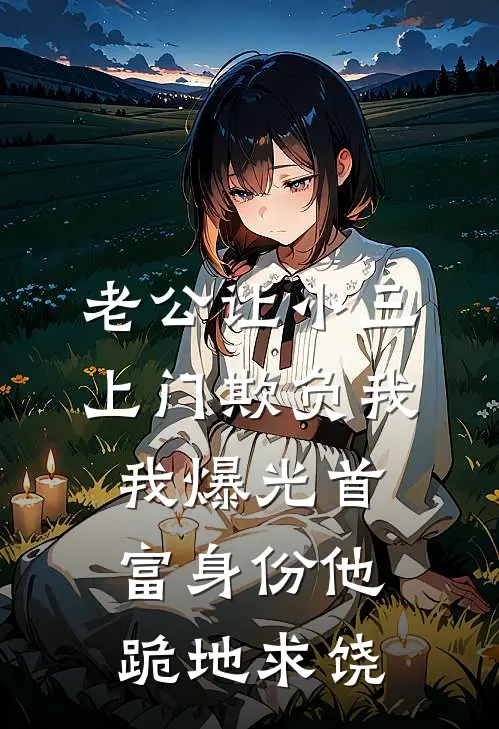 老公让小三上门欺负我，我爆光首富身份他跪地求饶