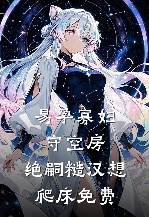 易孕寡妇守空房，绝嗣糙汉想爬床免费