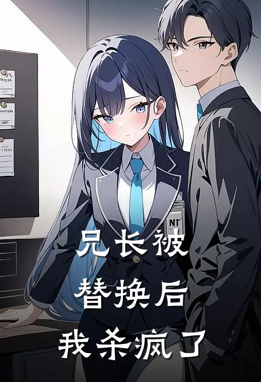 兄长被替换后，我杀疯了