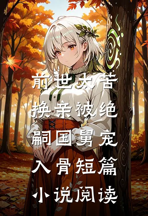 前世太苦，换亲被绝嗣国舅宠入骨短篇小说阅读