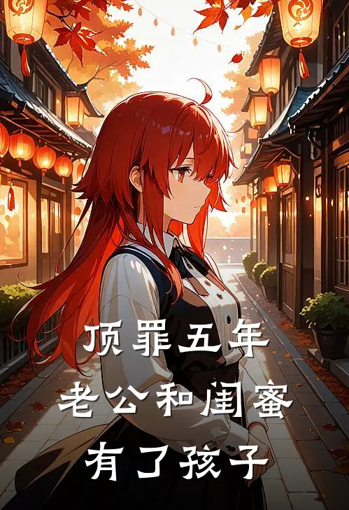 顶罪五年，老公和闺蜜有了孩子