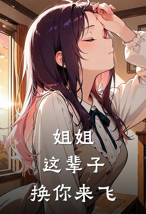 姐姐，这辈子，换你来飞