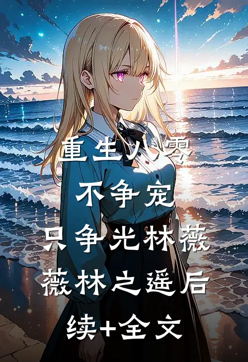 重生八零：不争宠，只争光林薇薇林之遥后续+全文