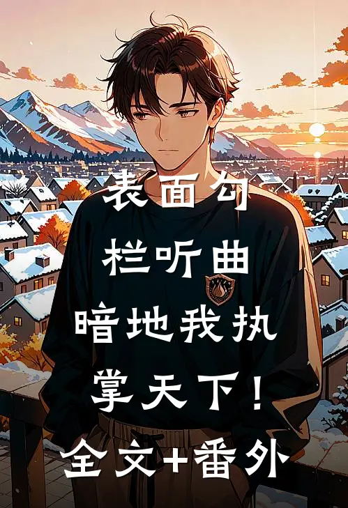 表面勾栏听曲，暗地我执掌天下！全文+番外