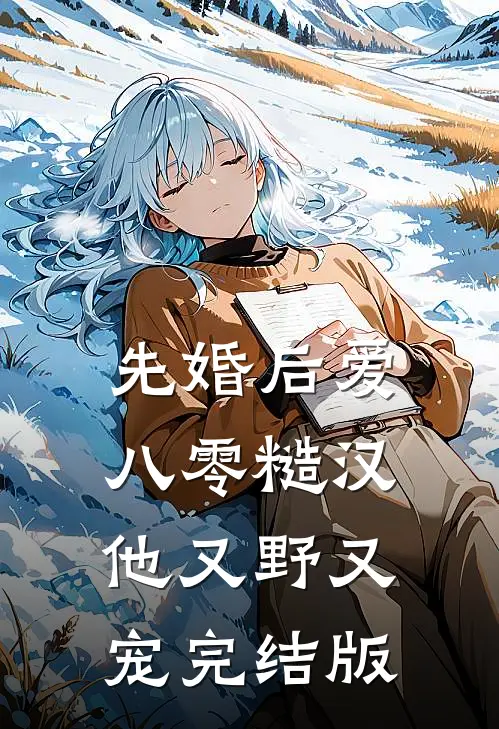 先婚后爱：八零糙汉他又野又宠完结版