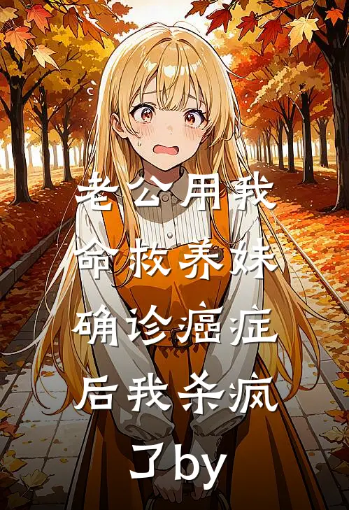 老公用我命救养妹，确诊癌症后我杀疯了by