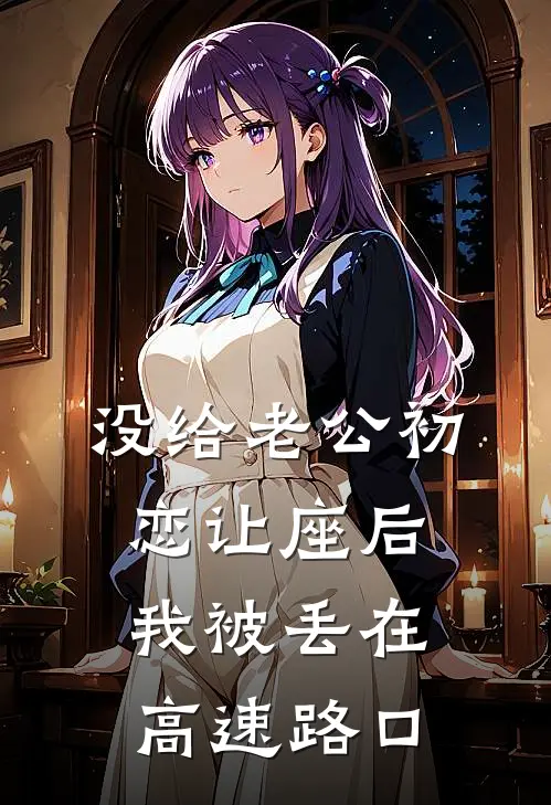 没给老公初恋让座后，我被丢在高速路口