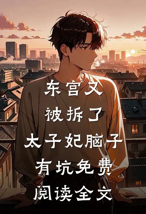 东宫又被拆了，太子妃脑子有坑免费阅读全文