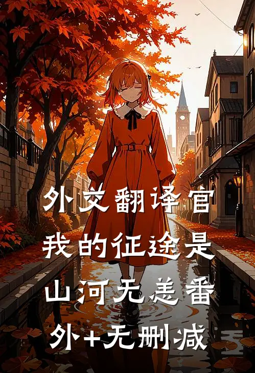 外交翻译官：我的征途是山河无恙番外+无删减