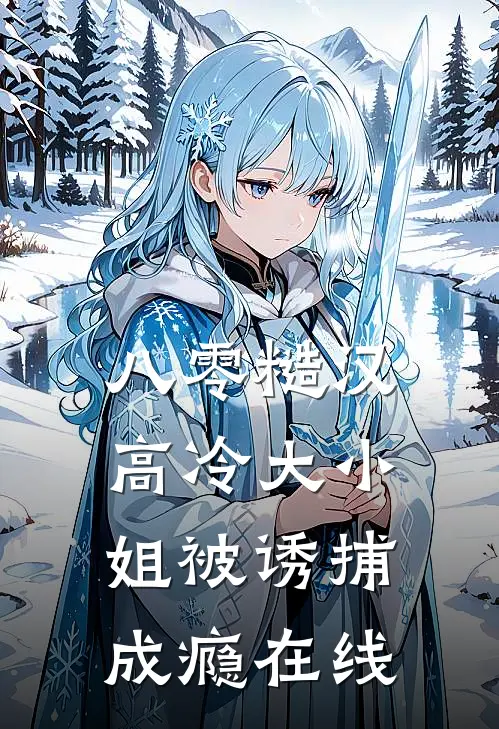 八零糙汉：高冷大小姐被诱捕成瘾在线