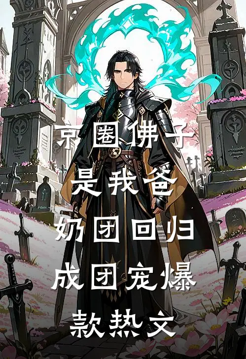 京圈佛子是我爸，奶团回归成团宠爆款热文