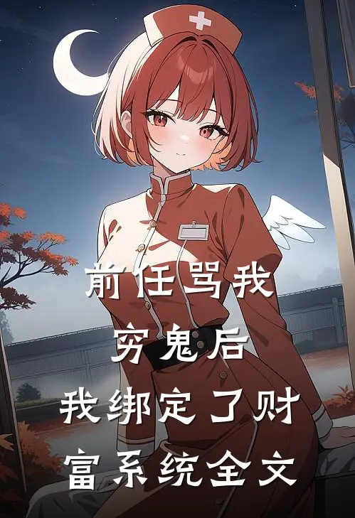 前任骂我穷鬼后，我绑定了财富系统全文