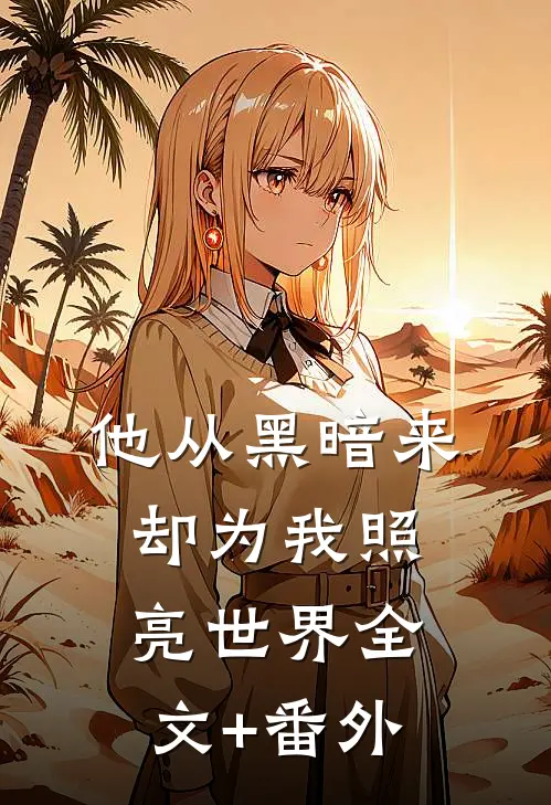 他从黑暗来，却为我照亮世界全文+番外