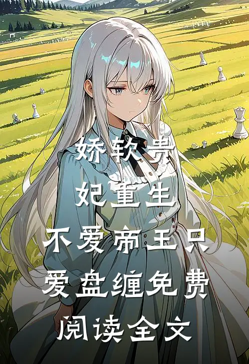 娇软贵妃重生：不爱帝王只爱盘缠免费阅读全文