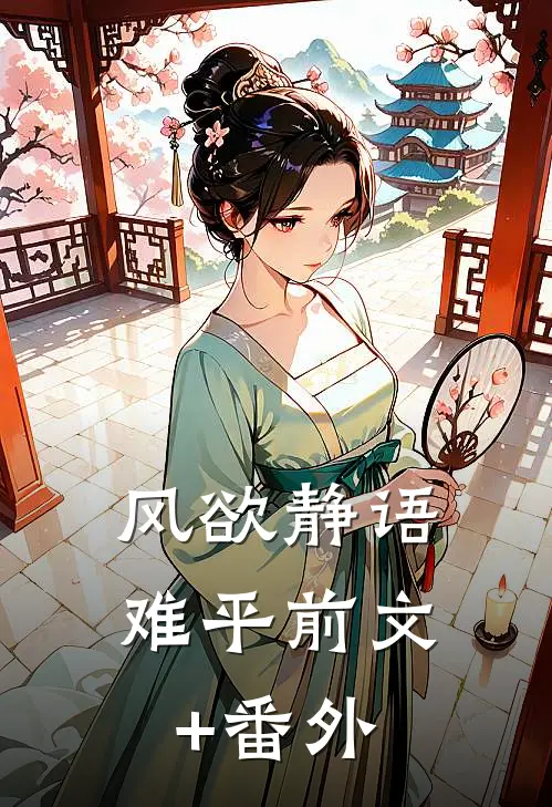 风欲静语难平前文+番外