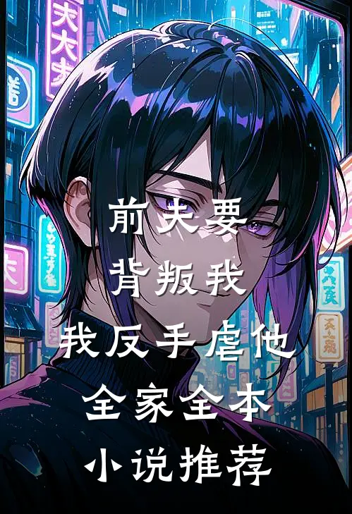 前夫要背叛我，我反手虐他全家全本小说推荐
