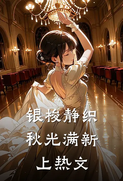 银梭静织秋光满新上热文